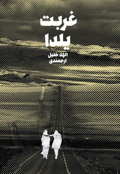 غربت یلدا